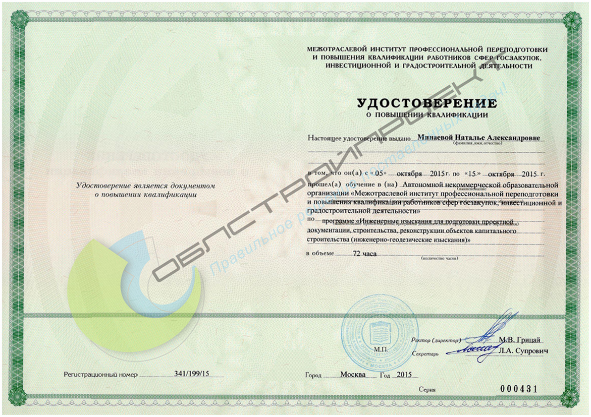 Удостоверение о повышении квалификации Минаевой Н.А. Компании Облстройпроект Балашиха