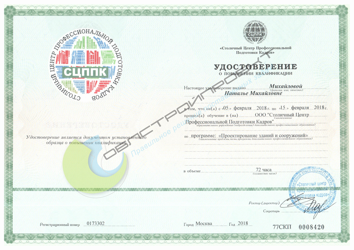 Удостоверение о повышении квалификации Михайловой Н.М. Компании Облстройпроект Балашиха